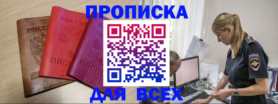 прописка для работы в Анадыре